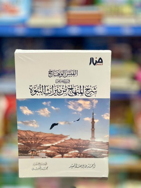 القبس الوهاج في تلخيص شرح المنهاج